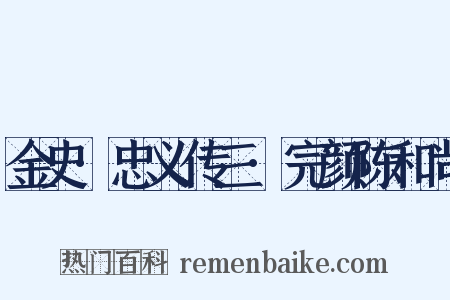金史·忠义传三·完颜陈和尚是什么意思的图片
